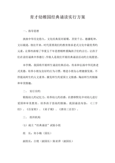 幼儿园经典诵读实施方案.docx