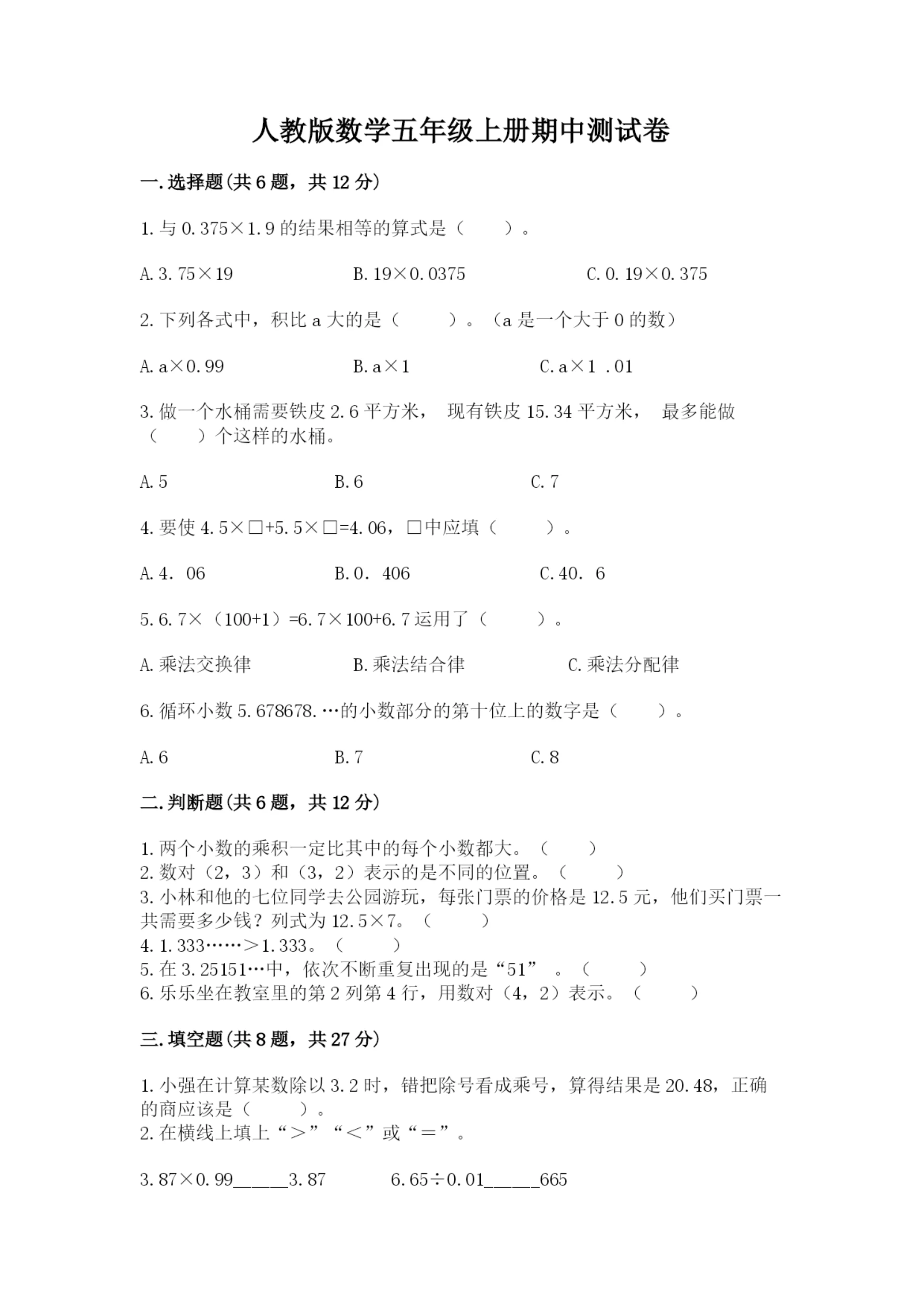 人教版数学五年级上册期中测试卷【综合卷】.docx
