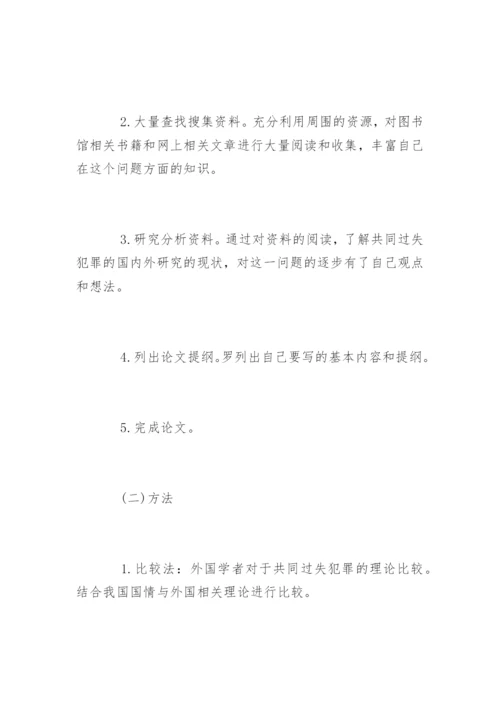 法学专业毕业论文开题报告精编.docx
