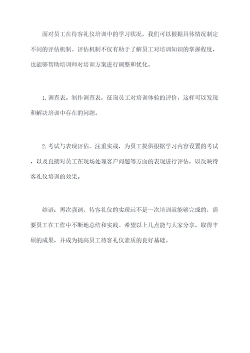 如何做待客礼仪培训总结