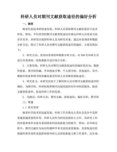 科研人员对期刊文献获取途径的偏好分析