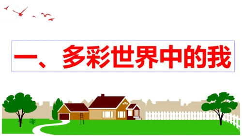 【新课标】5.1  走向世界大舞台 课件（24张ppt）
