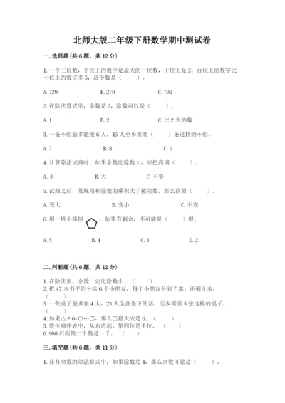 北师大版二年级下册数学期中测试卷附答案.docx