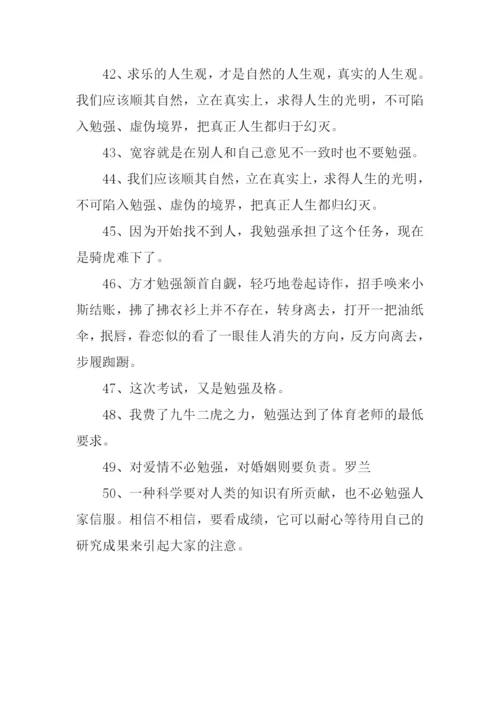 勉强的近义词.docx
