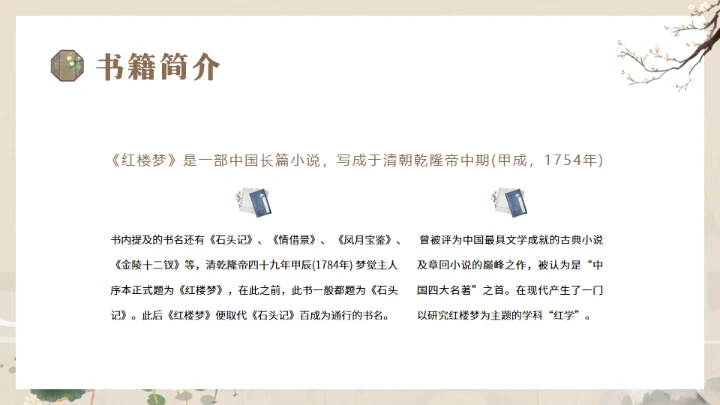 解读经典《红楼梦》通用PPT模板