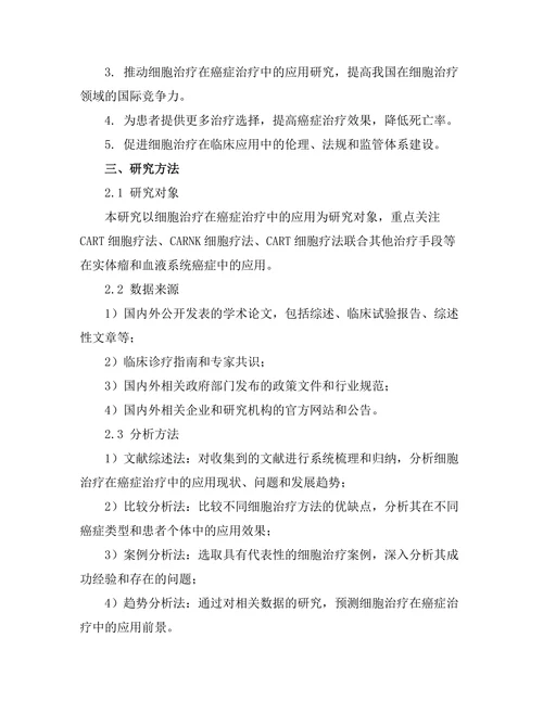 细胞治疗在癌症治疗中的应用前景