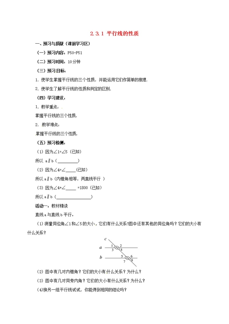 七年级数学下册2.3.1平行线的性质导学案新北师大版