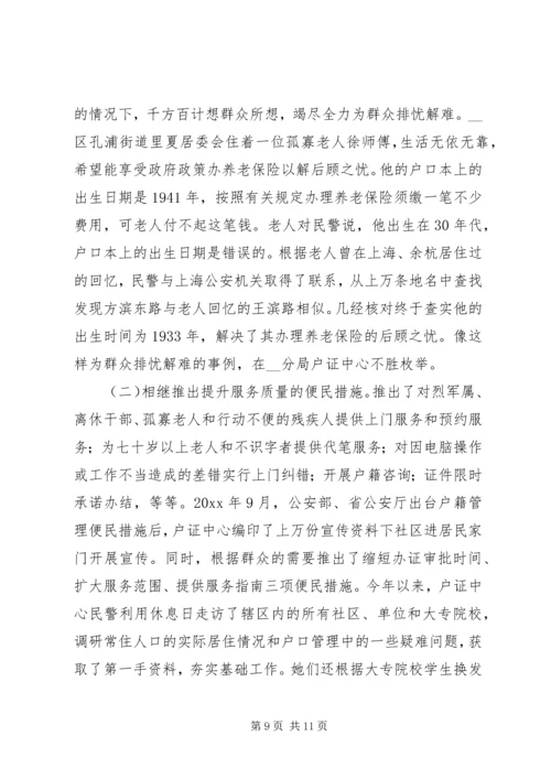 公安局分局户证中心优秀事迹材料 (2).docx