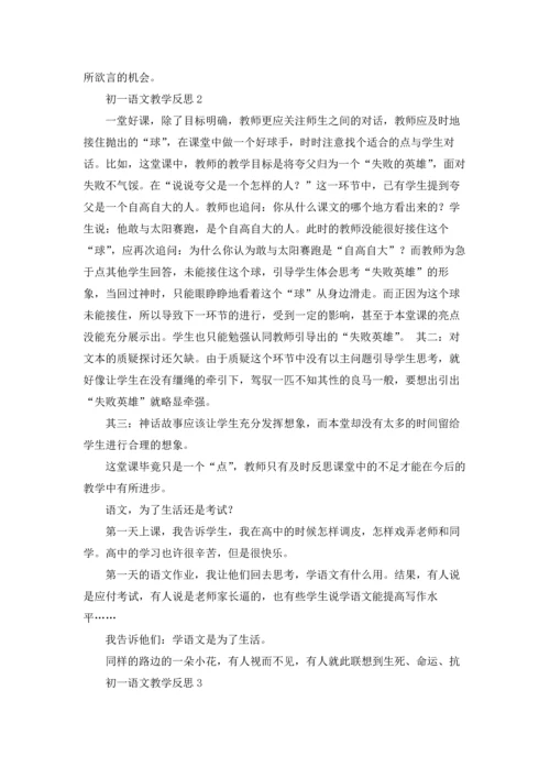 初一语文教学反思优秀10篇.docx