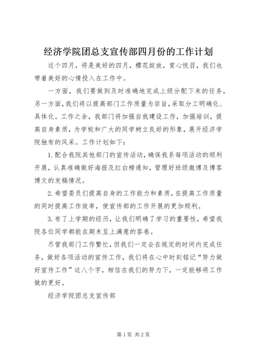 经济学院团总支宣传部四月份的工作计划.docx