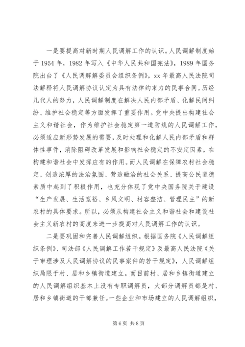 做好人民调解工作是新农村建设的重要基础 (7).docx