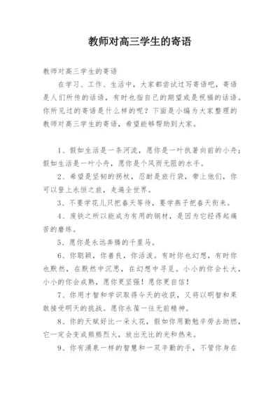 教师对高三学生的寄语.docx