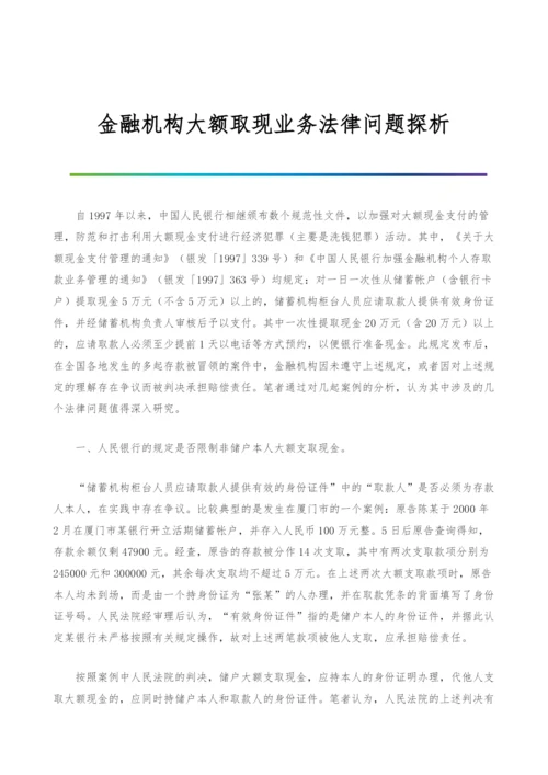 金融机构大额取现业务法律问题探析.docx