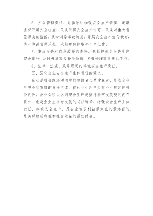 企业安全生产主体责任管理制度.docx