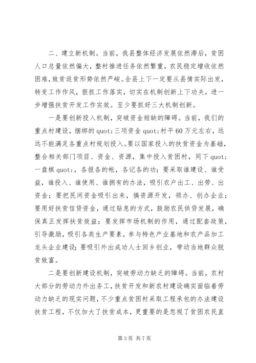 县委书记在扶贫开发工作会议上的讲话.docx