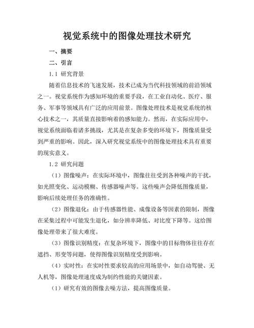 机器人视觉系统中的图像处理技术研究