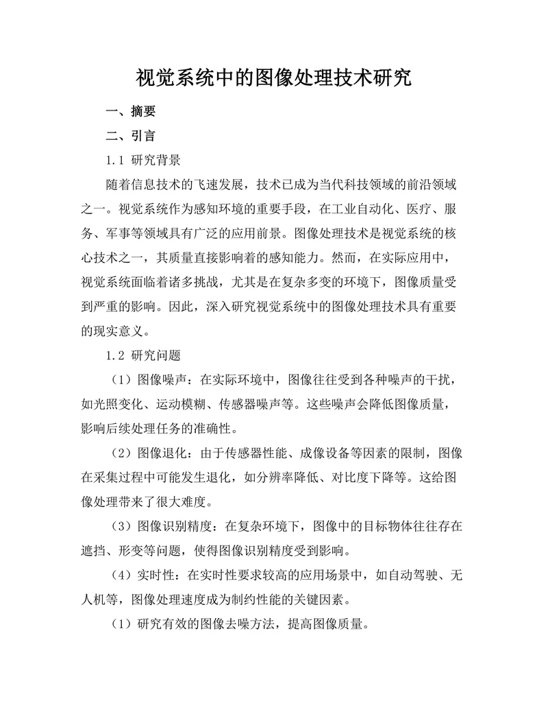 机器人视觉系统中的图像处理技术研究