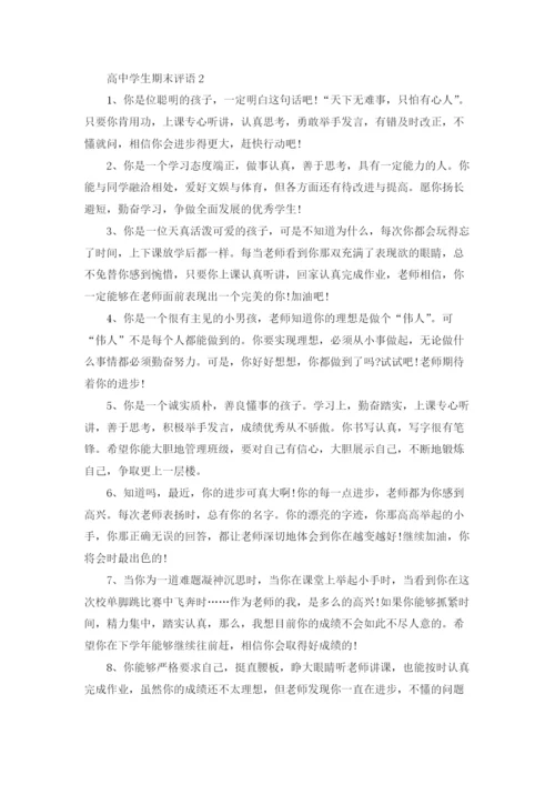 高中学生期末评语(15篇).docx