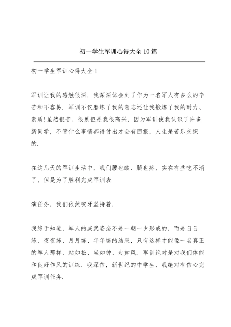 初一学生军训心得大全10篇.docx