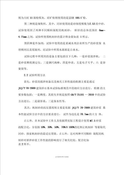 机制砂在预拌砂浆中的应用性能分析