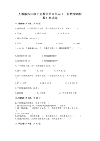 人教版四年级上册数学第四单元《三位数乘两位数》测试卷精品（各地真题）.docx