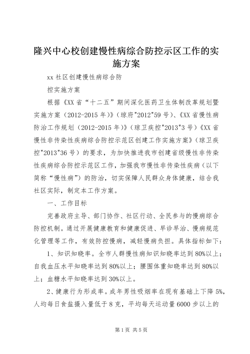 隆兴中心校创建慢性病综合防控示区工作的实施方案 (3).docx