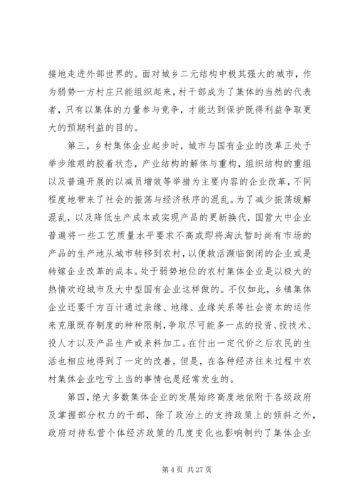 关于农村集体企业兴衰与“改制”的深层思考 (5).docx