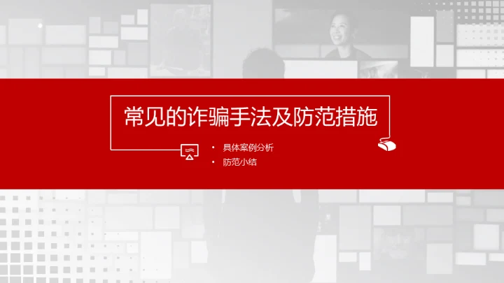 反诈宣传电信诈骗网络犯罪通用PPT模板