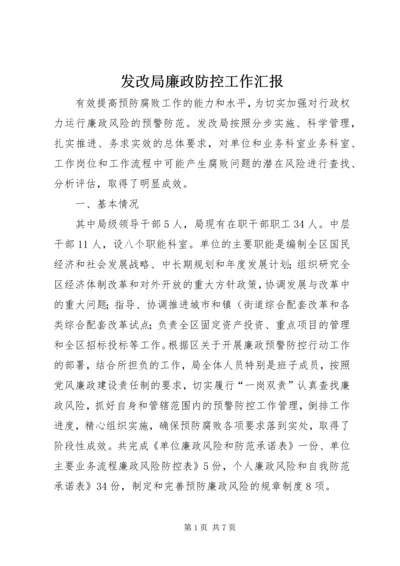 发改局廉政防控工作汇报.docx