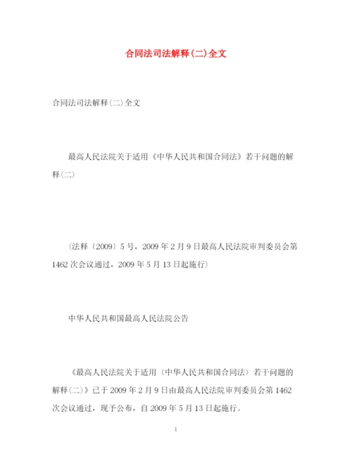 精编之合同法司法解释二)全文.docx