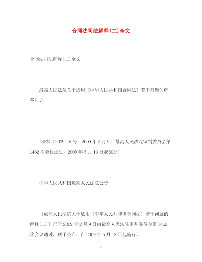 精编之合同法司法解释二)全文.docx