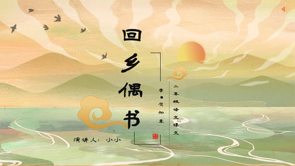 小学语文回乡偶书古诗通用PPT课件