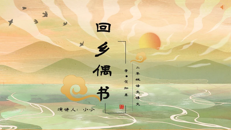 小学语文回乡偶书古诗通用PPT课件