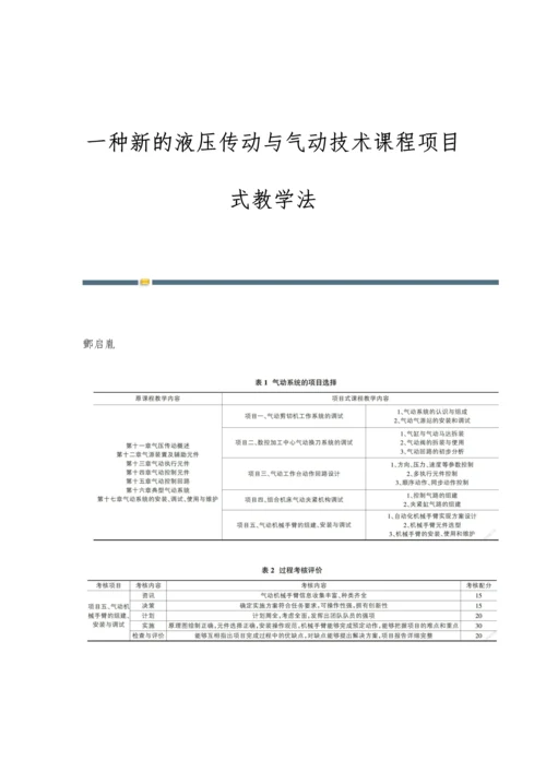 一种新的液压传动与气动技术课程项目式教学法.docx