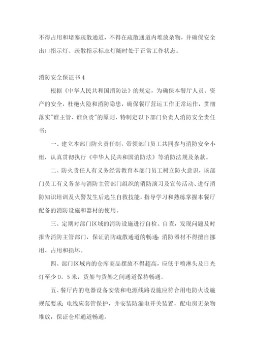 消防安全保证书集锦15篇.docx