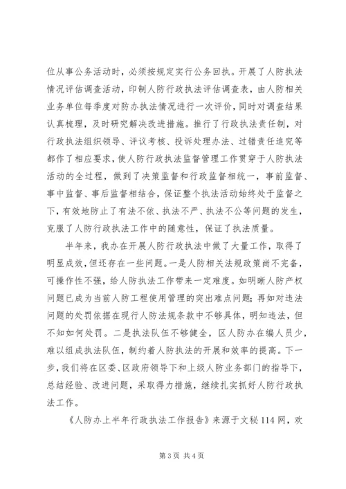 人防办上半年行政执法工作报告.docx