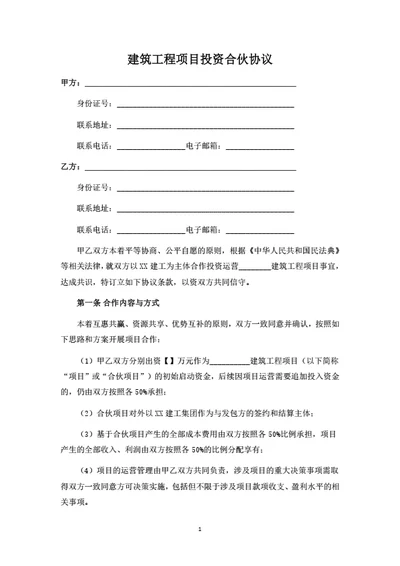 建筑工程项目投资合伙协议
