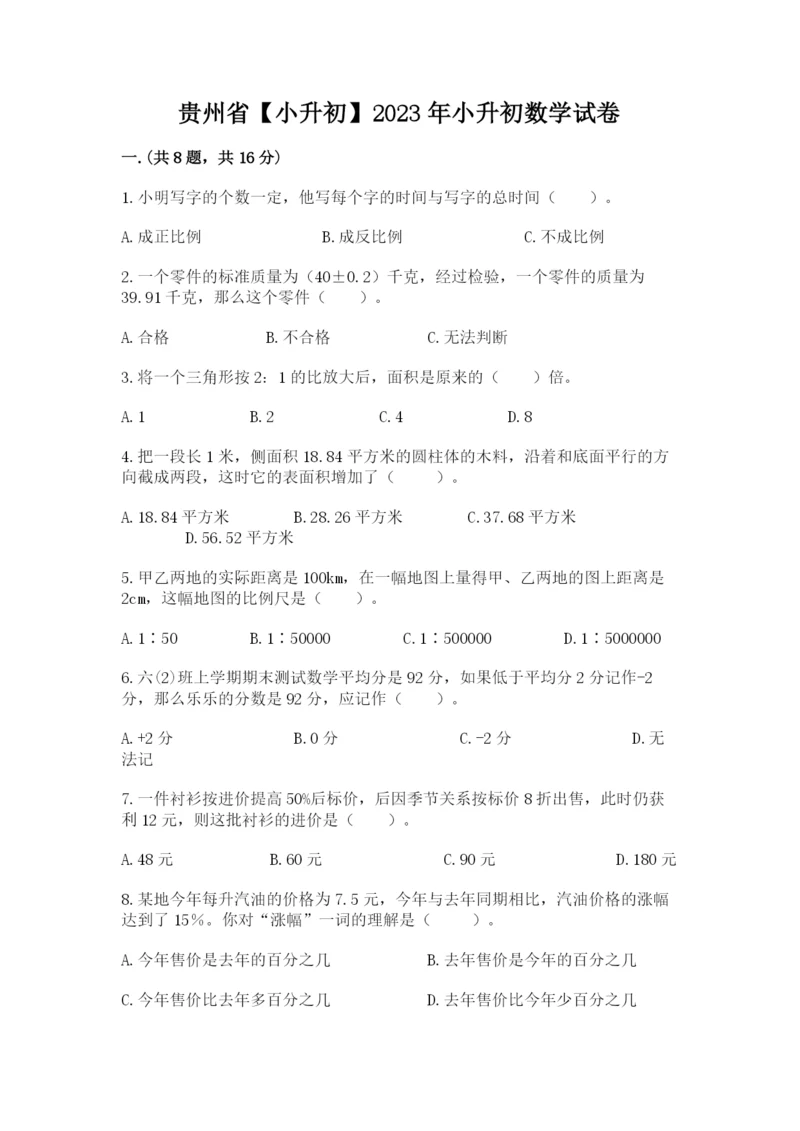 贵州省【小升初】2023年小升初数学试卷带答案（综合卷）.docx