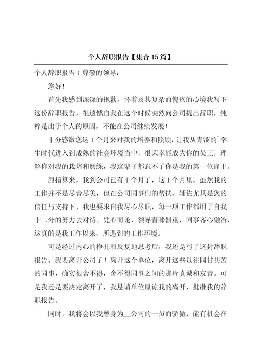 个人辞职报告集合15篇