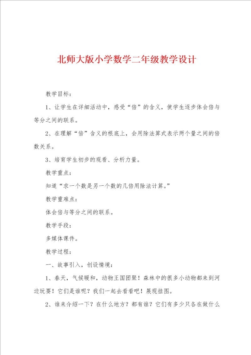 北师大版小学数学二年级教学设计