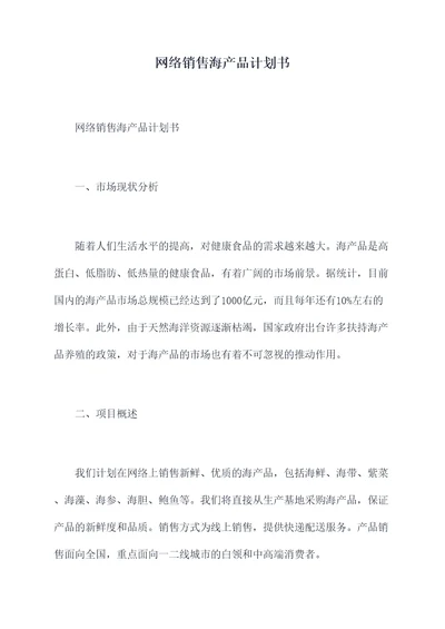 网络销售海产品计划书