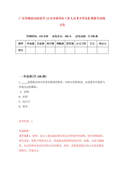 广东省地震局度招考13名事业单位工作人员含答案模拟考试练习卷1