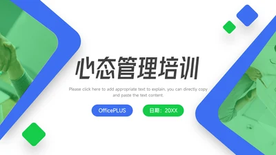 蓝绿简约扁平心态管理培训PPT模板