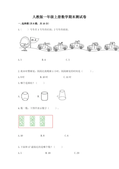 人教版一年级上册数学期末测试卷附参考答案（巩固）.docx