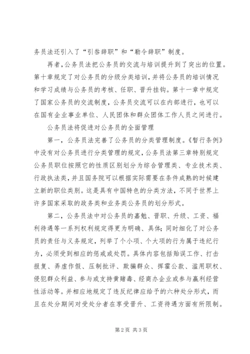 学习公务员法心得体会 (11).docx