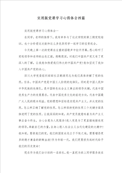 实用版党课学习心得体会四篇