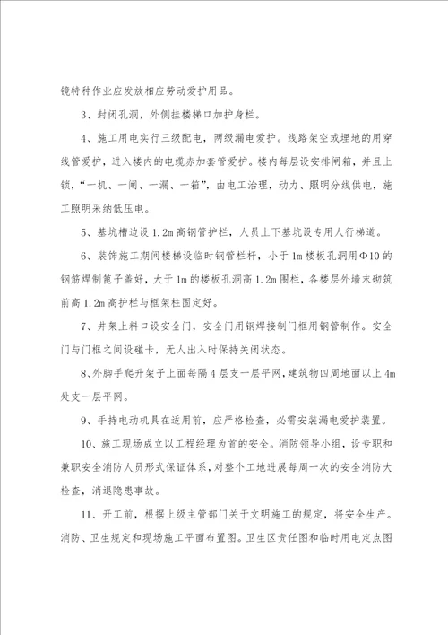 安全防护文明施工措施方案