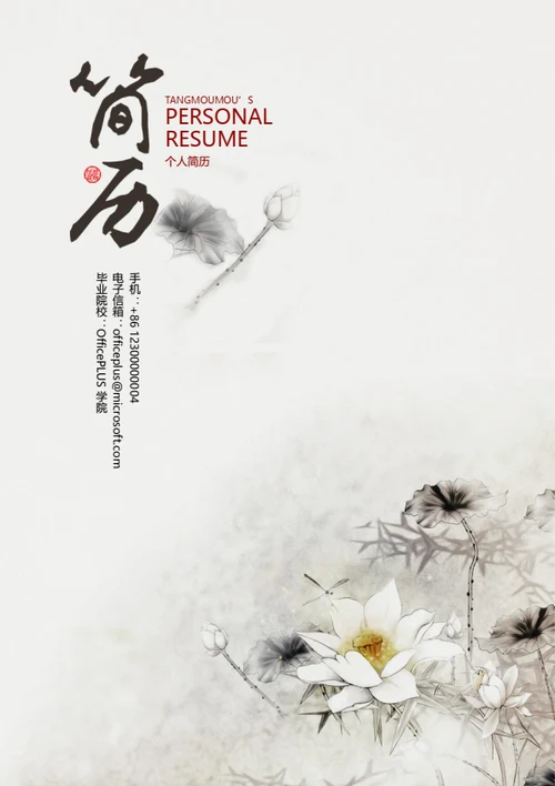 水墨莲花简历封面