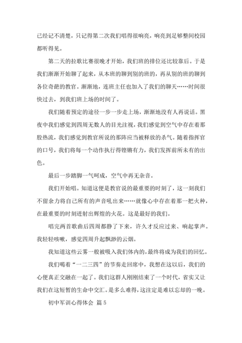 热门初中军训心得体会模板集锦七篇.docx