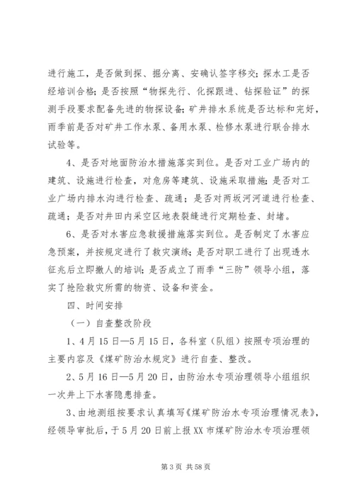 防治水专项治理工作方案.docx